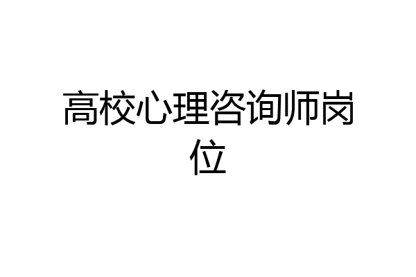 高校心理咨询师岗位