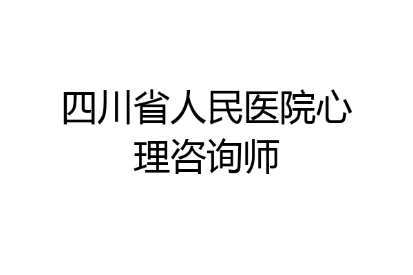 四川省人民医院心理咨询师