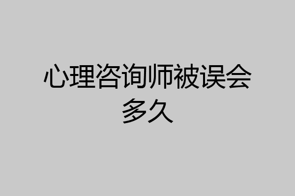 心理咨询师被误会多久