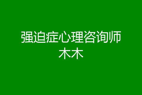 强迫症心理咨询师木木