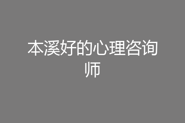 本溪好的心理咨询师