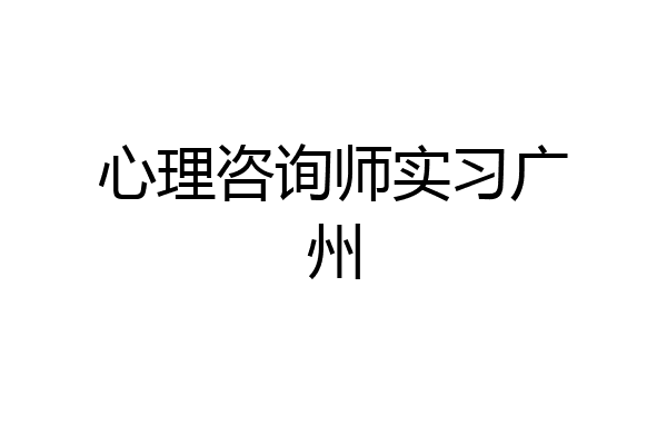 心理咨询师实习广州