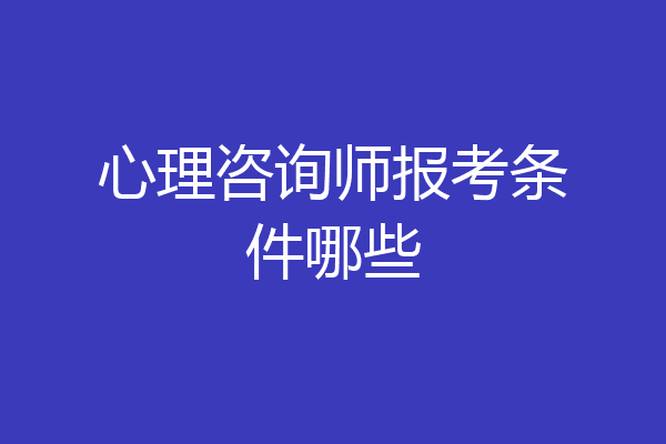 心理咨询师报考条件哪些