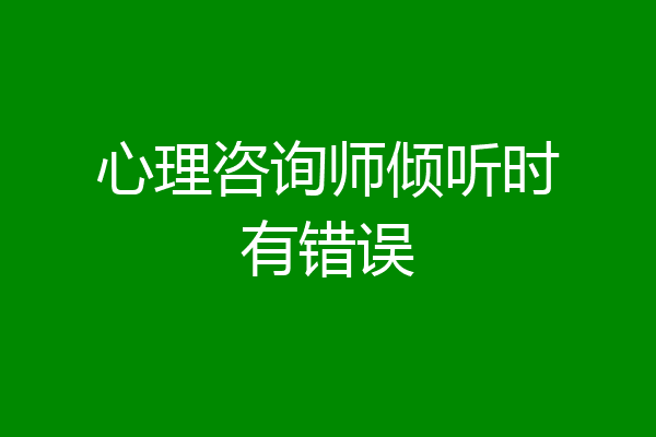心理咨询师倾听时有错误