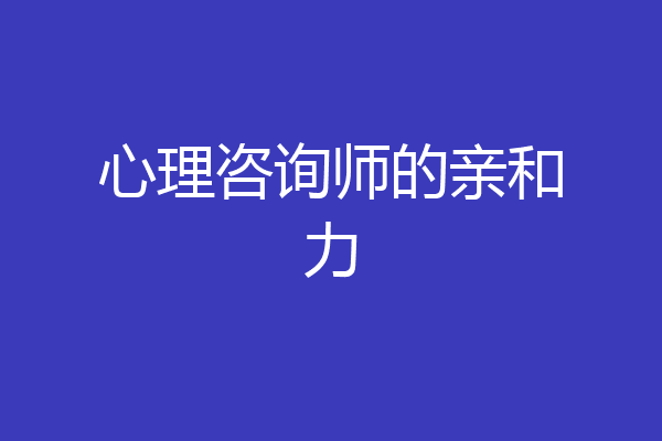 心理咨询师的亲和力