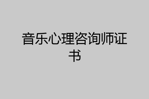 音乐心理咨询师证书