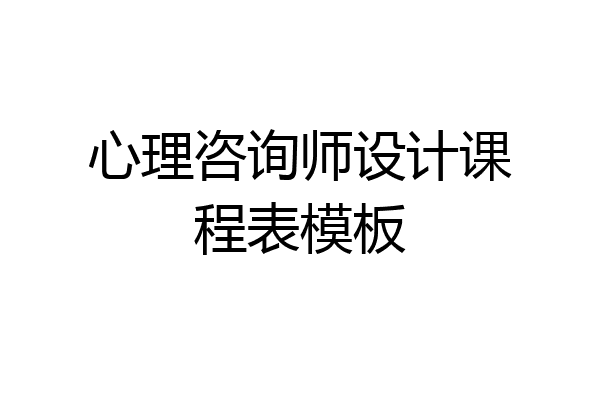 心理咨询师设计课程表模板