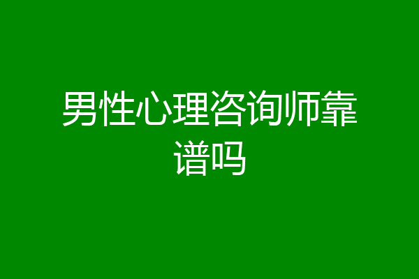 男性心理咨询师靠谱吗