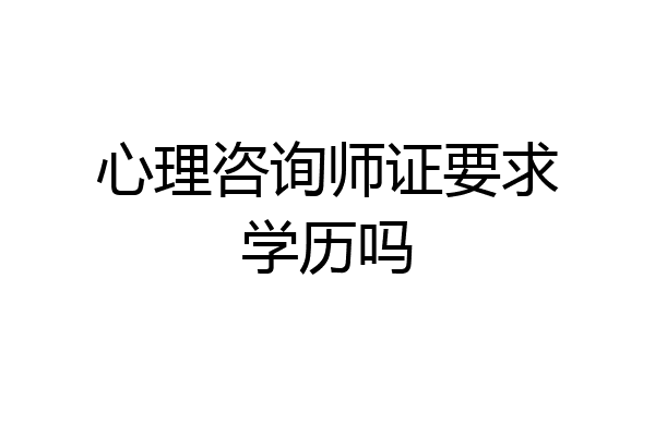 心理咨询师证要求学历吗