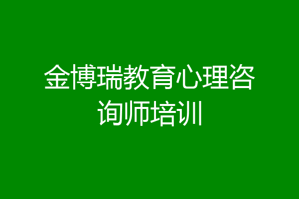 金博瑞教育心理咨询师培训