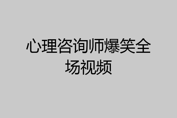 心理咨询师爆笑全场视频