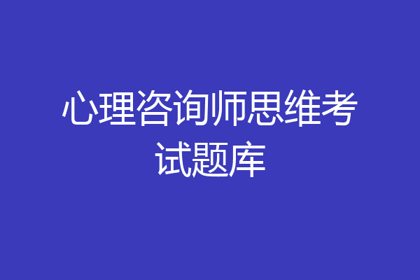 心理咨询师思维考试题库