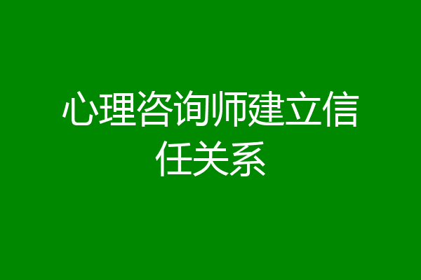 心理咨询师建立信任关系