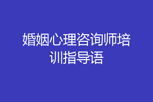 婚姻心理咨询师培训指导语