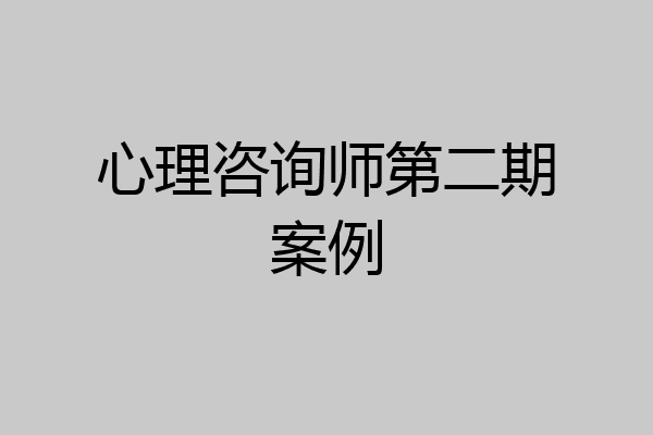 心理咨询师第二期案例