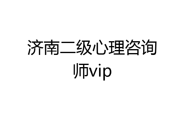 济南二级心理咨询师vip