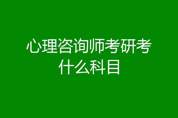 心理咨询师考研考什么科目