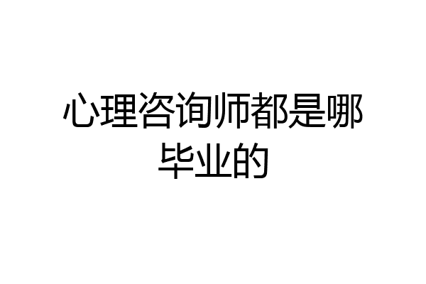 心理咨询师都是哪毕业的