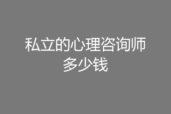 私立的心理咨询师多少钱