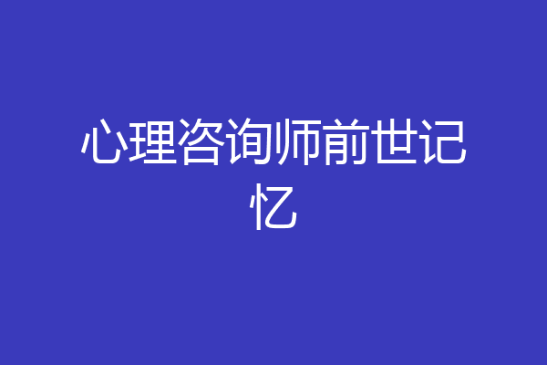 心理咨询师前世记忆
