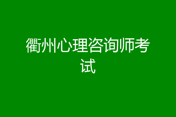 衢州心理咨询师考试