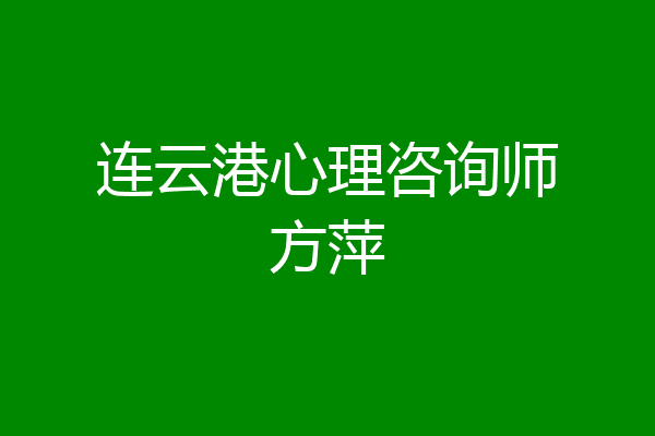 连云港心理咨询师方萍