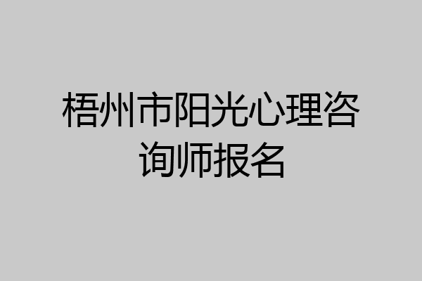 梧州市阳光心理咨询师报名