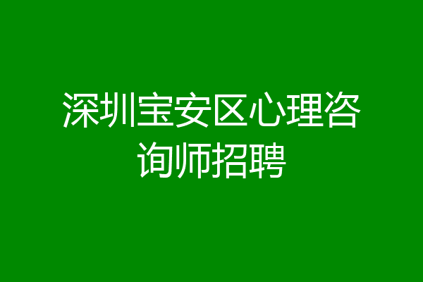 深圳宝安区心理咨询师招聘