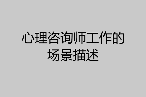 心理咨询师工作的场景描述