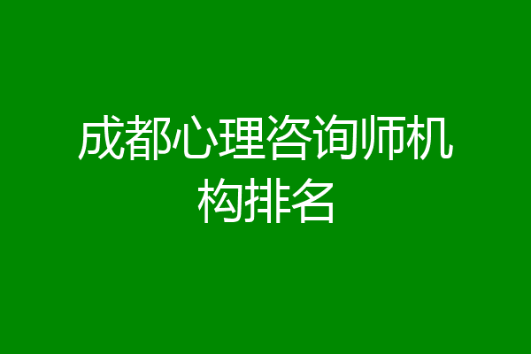 成都心理咨询师机构排名