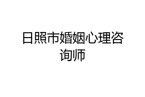 日照市婚姻心理咨询师