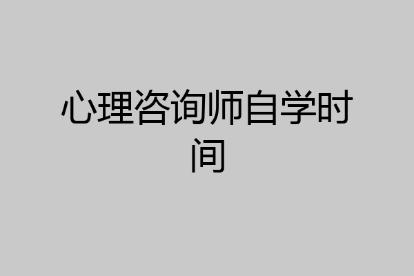 心理咨询师自学时间
