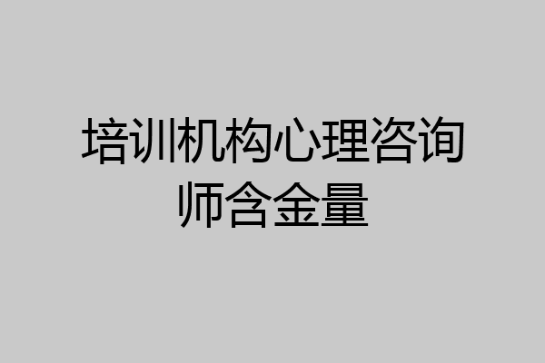 培训机构心理咨询师含金量