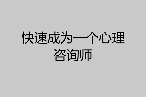 快速成为一个心理咨询师