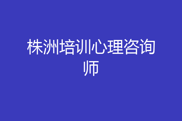 株洲培训心理咨询师
