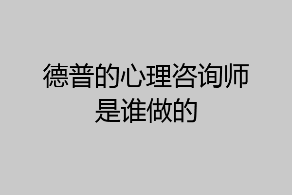 德普的心理咨询师是谁做的