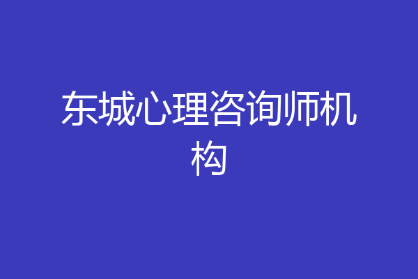 东城心理咨询师机构