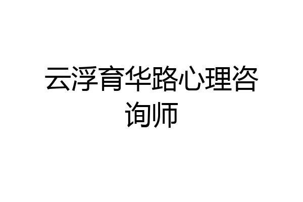 云浮育华路心理咨询师