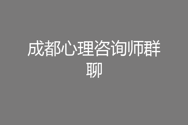 成都心理咨询师群聊