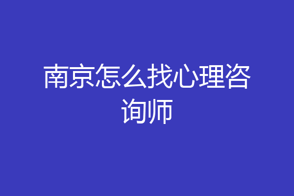 南京怎么找心理咨询师