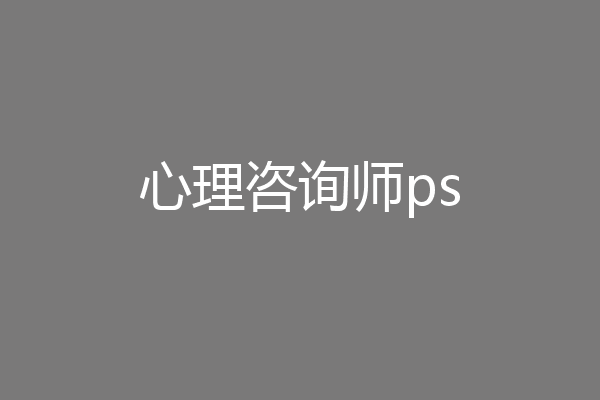 心理咨询师ps