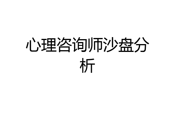 心理咨询师沙盘分析