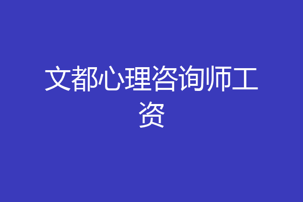 文都心理咨询师工资