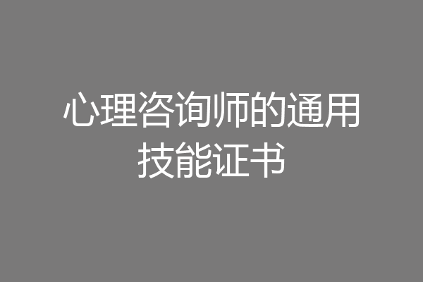 心理咨询师的通用技能证书