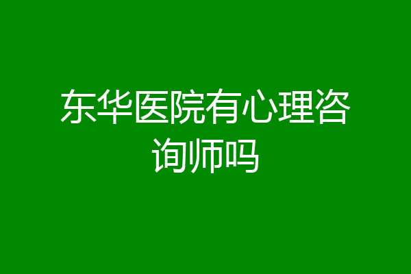 东华医院有心理咨询师吗