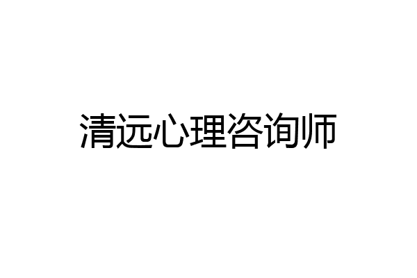 清远心理咨询师