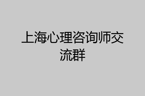 上海心理咨询师交流群