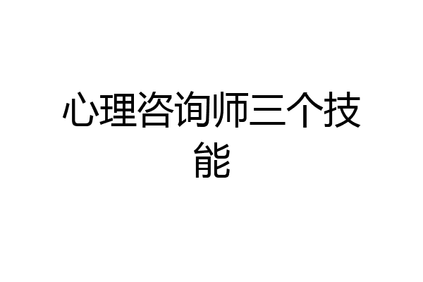 心理咨询师三个技能