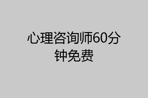 心理咨询师60分钟免费