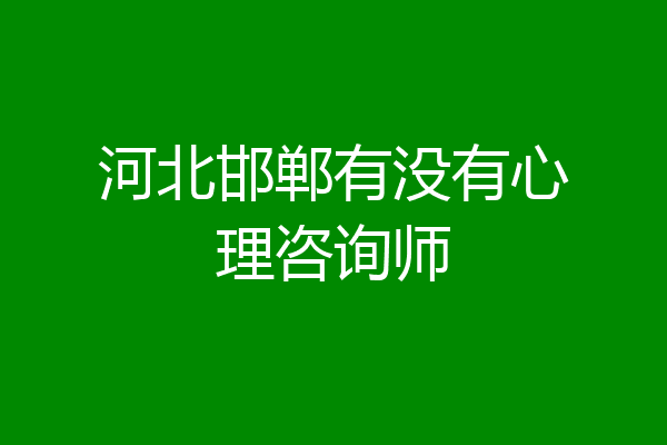 河北邯郸有没有心理咨询师